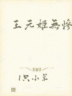 王元姬无惨