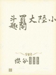 斗罗大陆小说笔趣阁