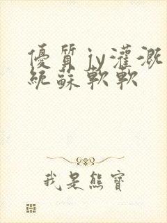 优质jy灌溉系统苏软软