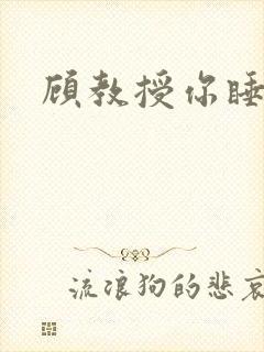 顾教授你睡了吗