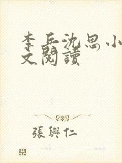 李兵沈思小说全文阅读