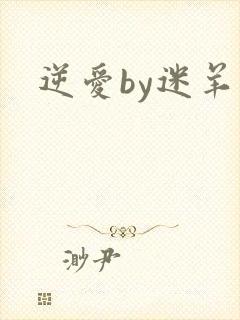 逆爱by迷羊