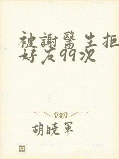 被谢医生拒绝加好友99次