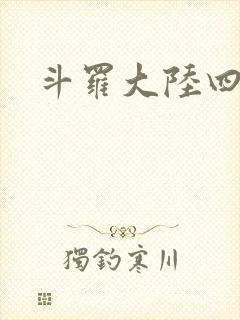 斗罗大陆四小说