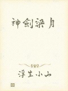 神剑梁月
