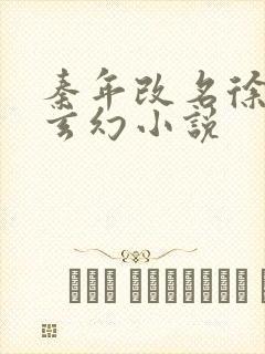 秦年改名徐年的玄幻小说