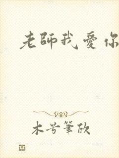 老师我爱你