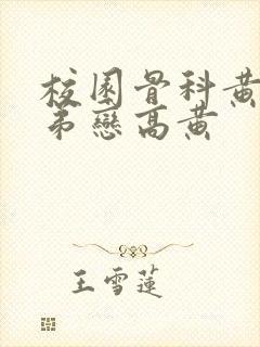 校园骨科黄文姐弟恋高黄