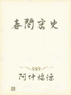 春闺密史
