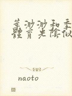 叶渺渺和季思博体育光阴似箭笔趣阁