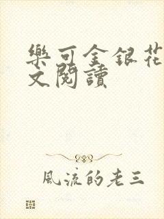 乐可金银花露全文阅读