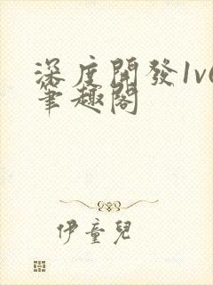 深度开发1v6笔趣阁