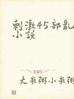 刺激45部乱亲小说