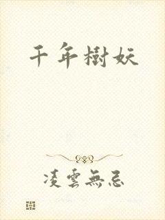 千年树妖