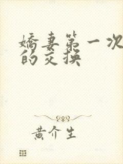 娇妻第一次真实的交换