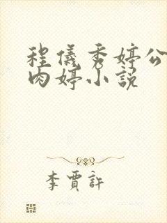 程仪秀婷公欲息肉婷小说