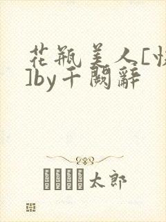 花瓶美人[快穿]by千阙辞