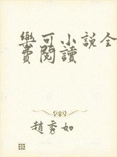 乐可小说全文免费阅读