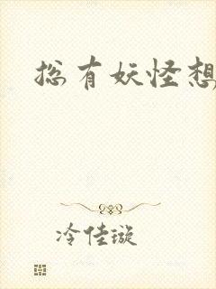 总有妖怪想害朕