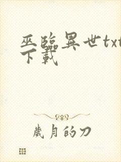 巫临异世txt下载
