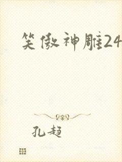笑傲神雕24