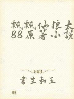 飘飘仙狼太郎188原著小说