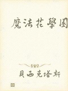 魔法花学园