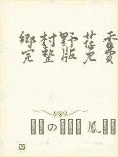 乡村野花香小说完整版免费