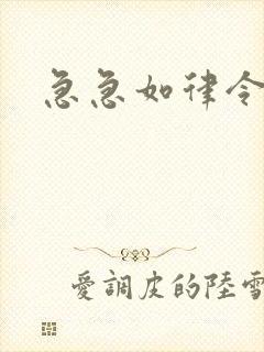 急急如律令小说