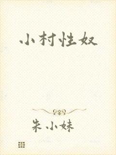 小村性奴
