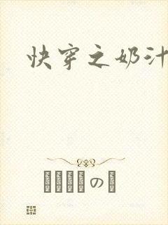 快穿之奶汁多h