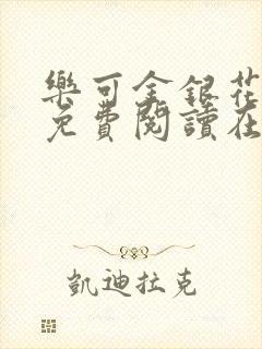 乐可金银花全文免费阅读在线无广告