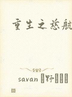 重生之慈航普度