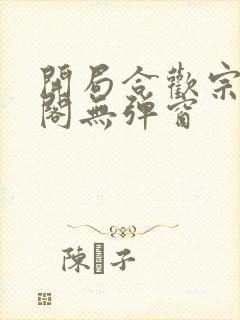 开局合欢宗笔趣阁无弹窗