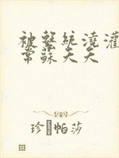 被系统浇灌的日常苏夭夭