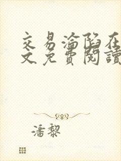 交易沦陷在线全文免费阅读笔趣阁