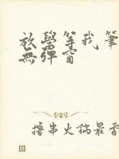 放学等我笔趣阁无弹窗