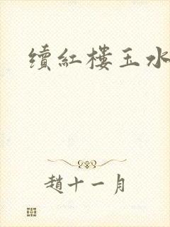 续红楼玉水之缘