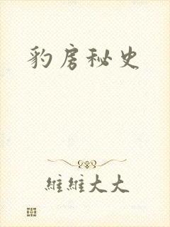 豹房秘史