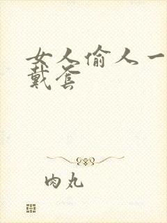 女人偷人一般不戴套