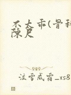 不太乖(骨科)陈尺