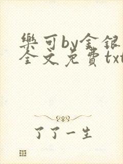 乐可by金银花全文免费txt