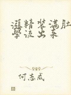 涨精装满肚子上学流出来