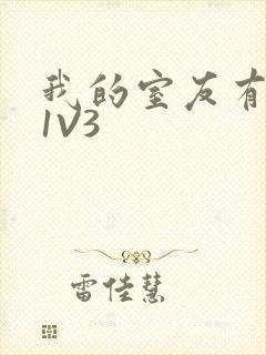 我的室友有点多1V3