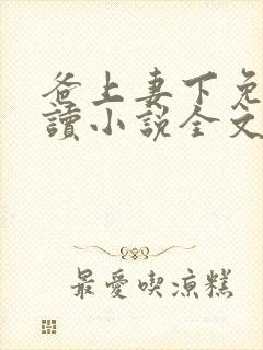 爸上妻下免费阅读小说全文