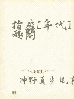 指瘾[年代]笔趣阁