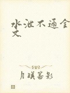 水泄不通金银原文