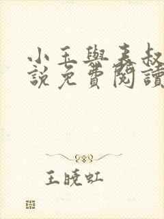 小玉与表叔的小说免费阅读