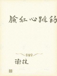 脸红心跳的关系