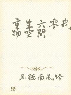 重生六零我的储物空间